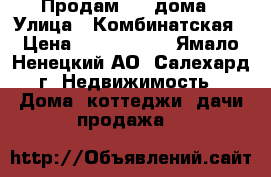 Продам 1/2 дома › Улица ­ Комбинатская › Цена ­ 2 500 000 - Ямало-Ненецкий АО, Салехард г. Недвижимость » Дома, коттеджи, дачи продажа   